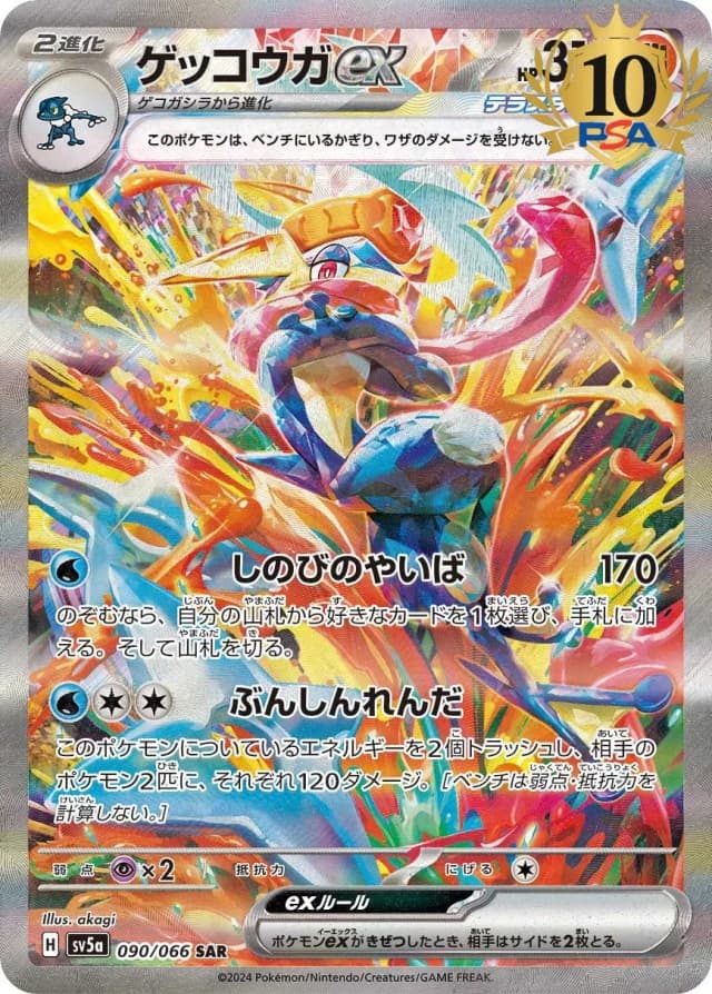 ゲッコウガex