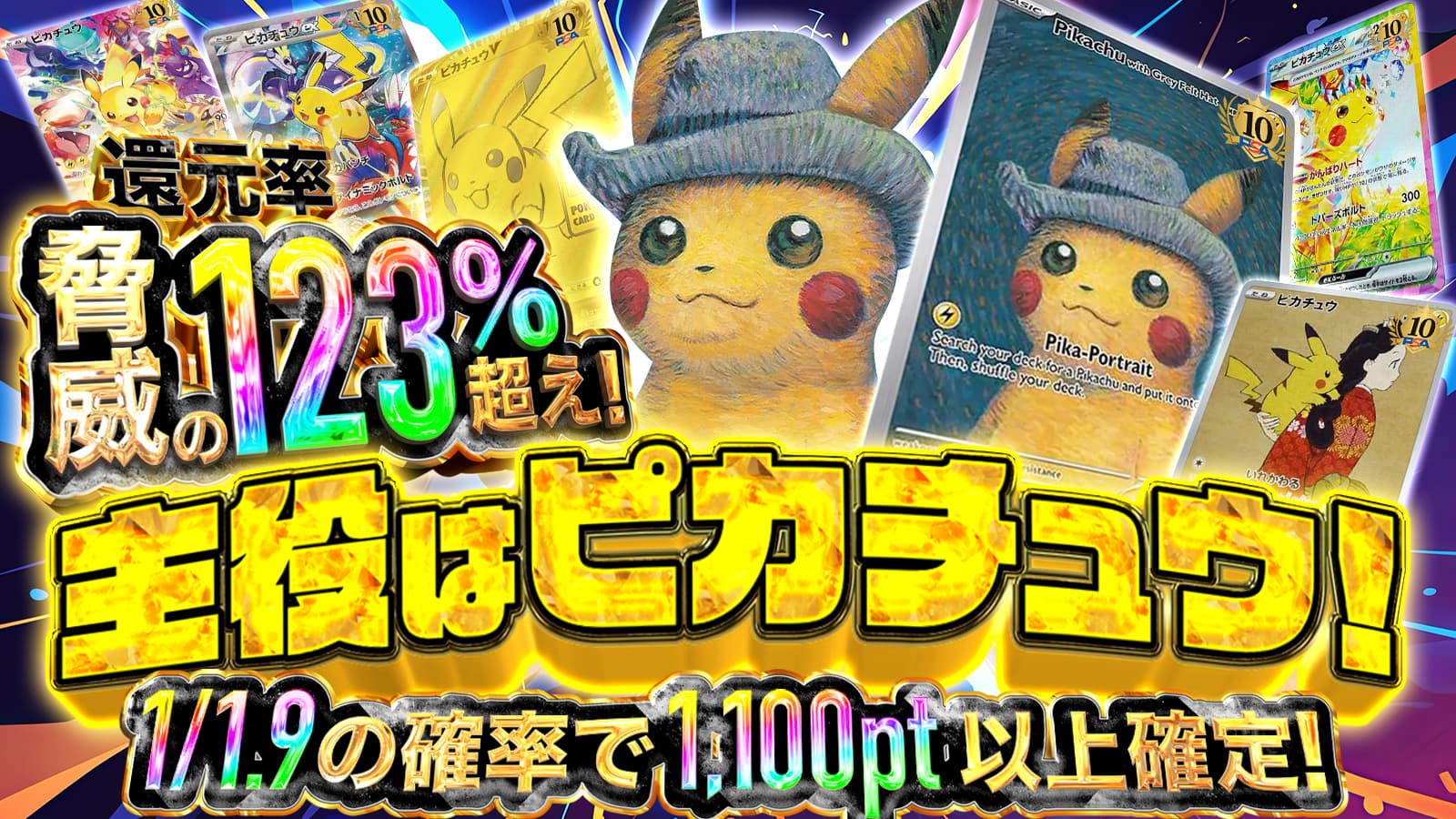 主役はピカチュウ！ 1/1.9の確率で1,100pt以上確定！ 還元率脅威の123パーセント超え！