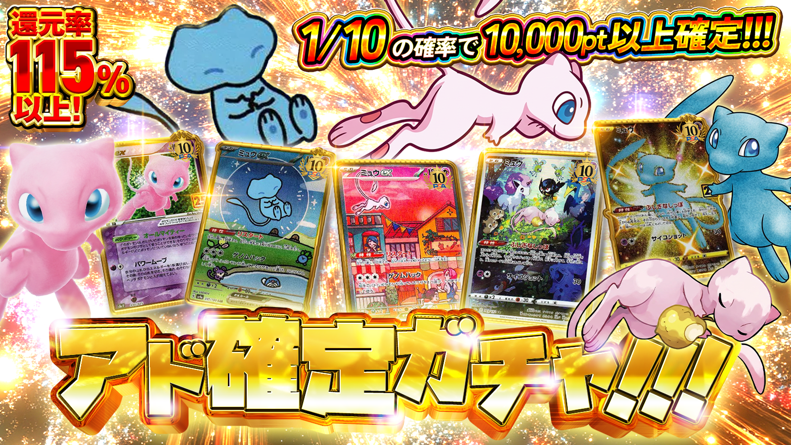 アド確定ガチャ！！！ 1/10の確率で10,000pt以上確定！！！ 還元率115％以上！