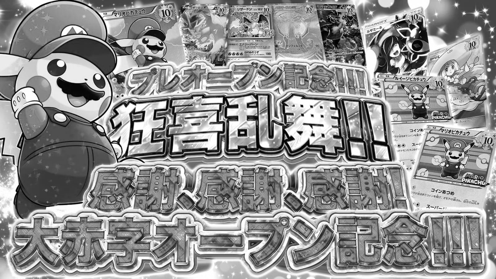 プレオープン記念！！！ 狂喜乱舞！！ 感謝、感謝、感謝！ 大赤字オープン記念！！！