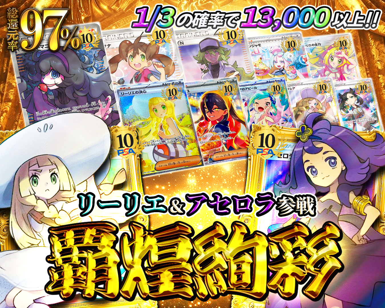 リーリエ&アセロラ参戦1/3の確率で13,000以上！！ 覇煌絢彩総還元率97%