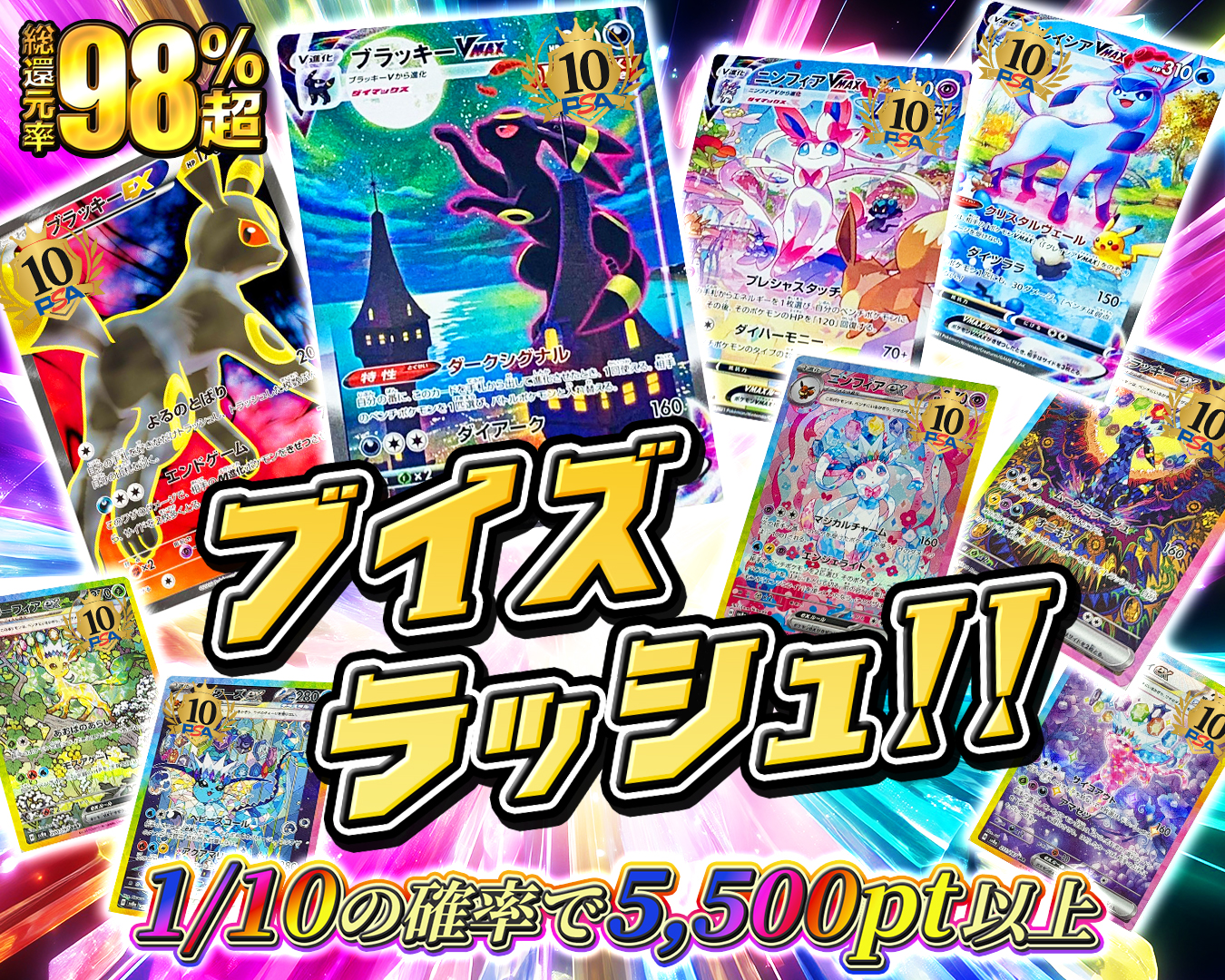 ブイズラッシュ！！！ 1/10の確率で5,500pt以上確定 還元率98％